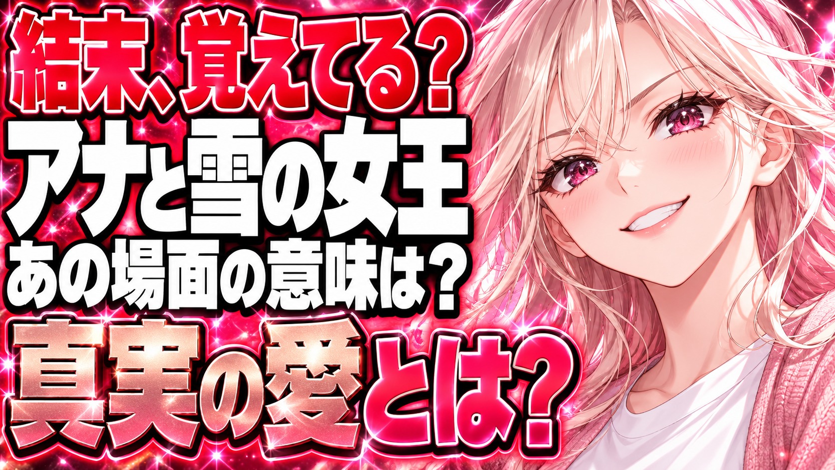 アナと雪の女王ネタバレ｜結末の「真実の愛」は誰の行動？