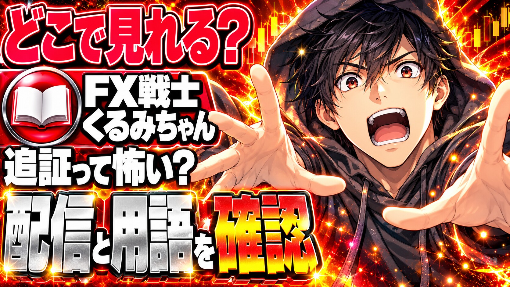 FX戦士くるみちゃんはどこで見れる？追証ってそんなに怖いの？