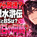 幻想水滸伝アニメはいつから放送？地上波とBSは何曜日の何時？