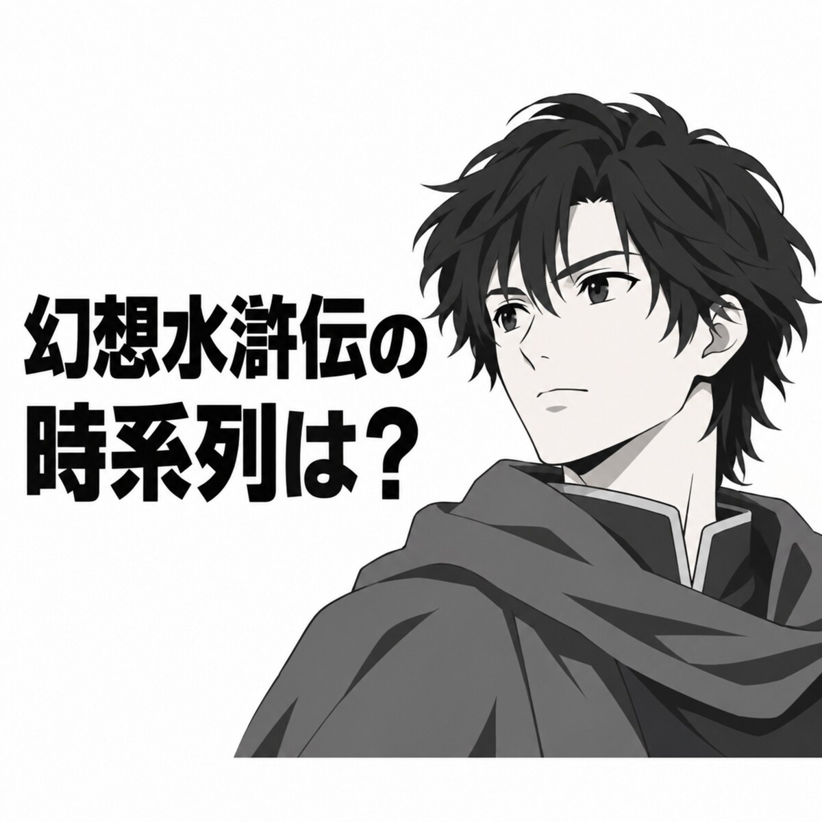 幻想水滸伝の時系列は？の文字とマント姿の人物