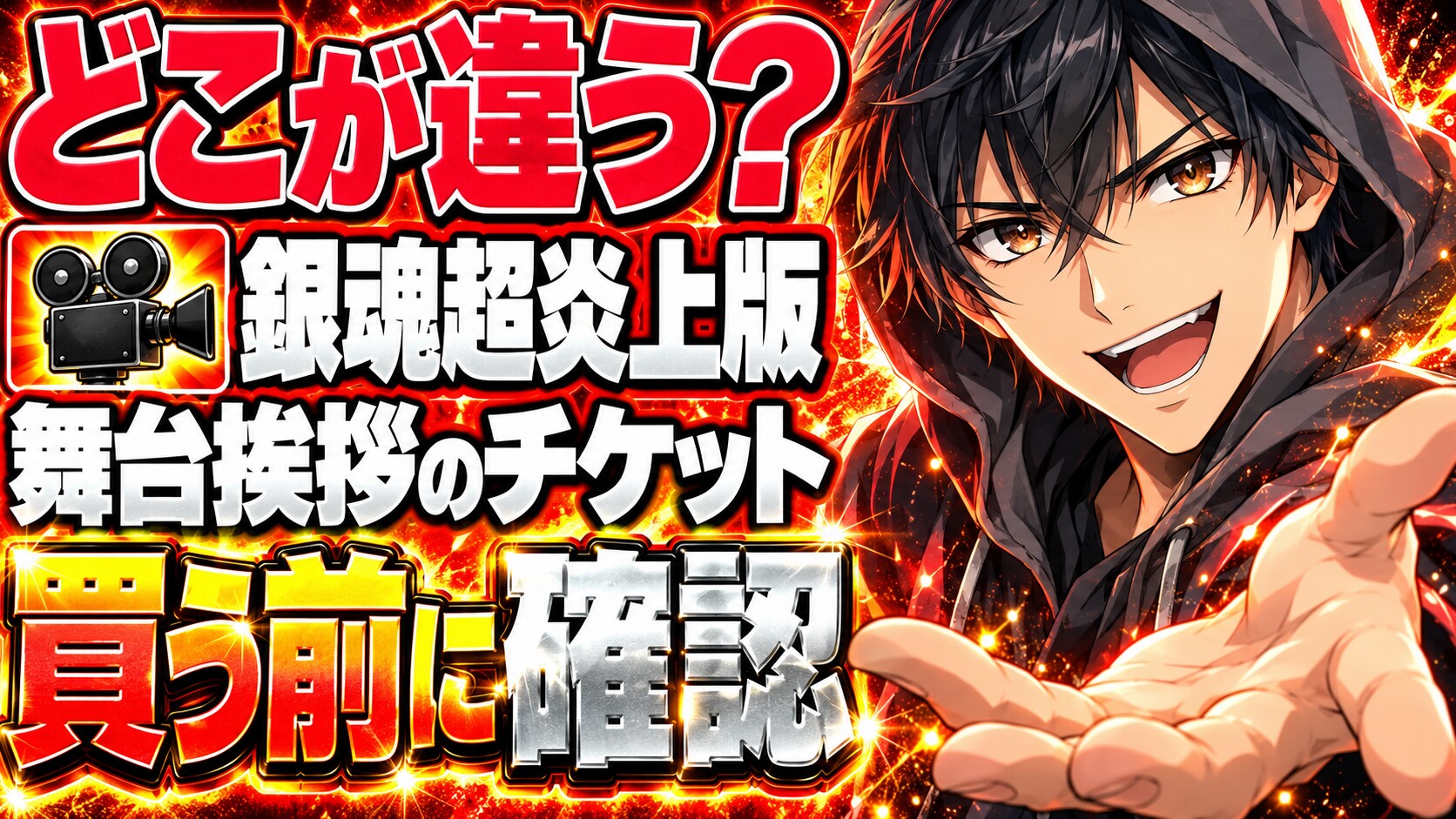 銀魂超炎上版と通常版、どこが違う？舞台挨拶回のチケット注意