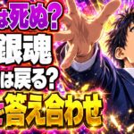 銀魂ネタバレ｜銀時は死ぬ？原作ラストで帰ってくるのか