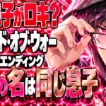ゴッド・オブ・ウォー 2018 ネタバレ｜なぜ息子の名がロキなのか？
