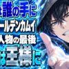 ゴールデンカムイ結末ネタバレ｜金塊は誰の手に？鶴見の最後は？