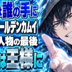 ゴールデンカムイ結末ネタバレ｜金塊は誰の手に？鶴見の最後は？