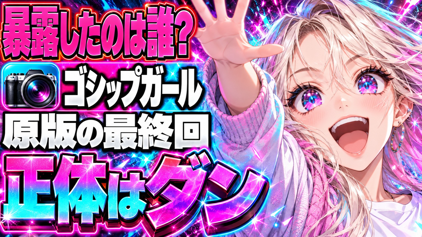 ゴシップガール 正体は誰？暴露した彼が新郎に！最終回ネタバレ