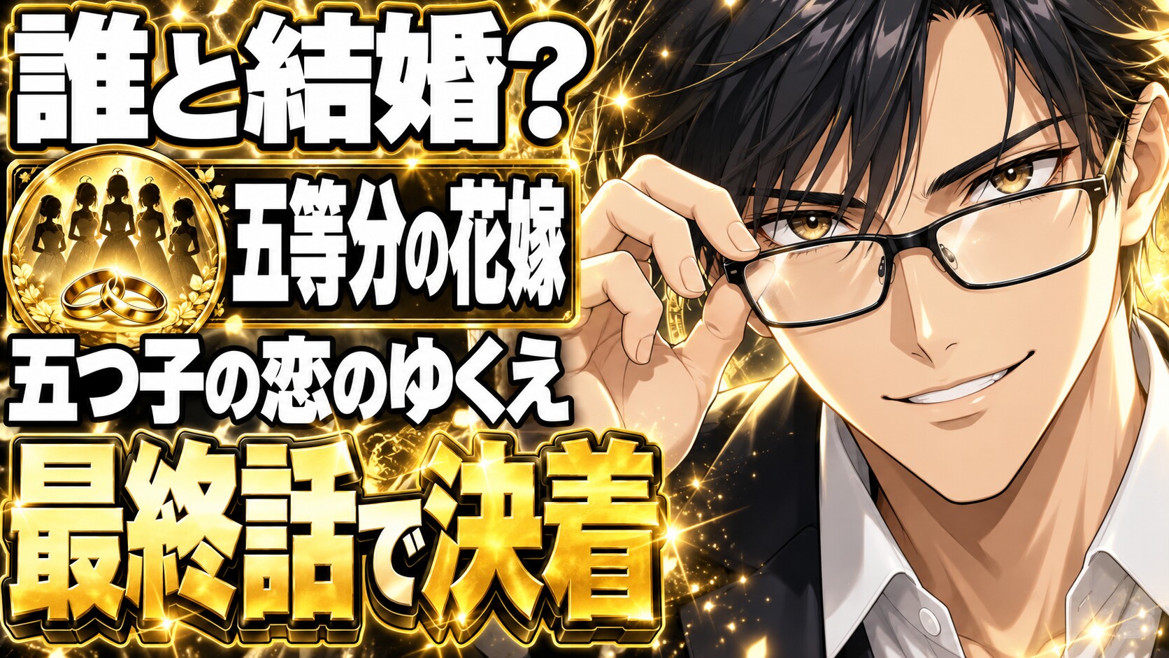 五等分の花嫁ネタバレ、風太郎は誰と結婚？五つ子の恋に決着