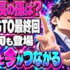GTO最終回ネタバレ結末｜理事長の孫は誰？小栗旬も登場！