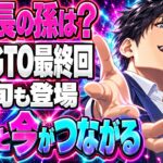 GTO最終回ネタバレ結末｜理事長の孫は誰？小栗旬も登場！