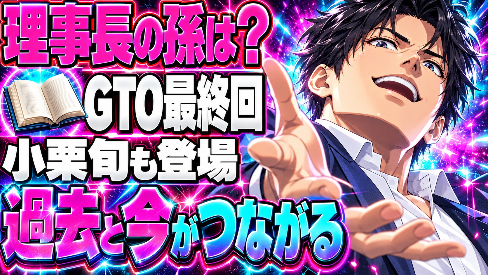 GTO最終回ネタバレ結末｜理事長の孫は誰？小栗旬も登場！