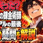 鋼の錬金術師ネタバレ｜結末でエドは何を失い、アルは何を取り戻す？
