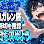 ハガレン展は次どこ？石川抽選は今夜まで、札幌前売は10/13まで