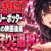 ハリー・ポッター結末ネタバレ｜死の秘宝PART2でなぜ生き残る？