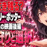 ハリー・ポッター結末ネタバレ｜死の秘宝PART2でなぜ生き残る？