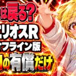 エリオスRサ終はいつ？ルビーは戻る？オフライン版で残るもの