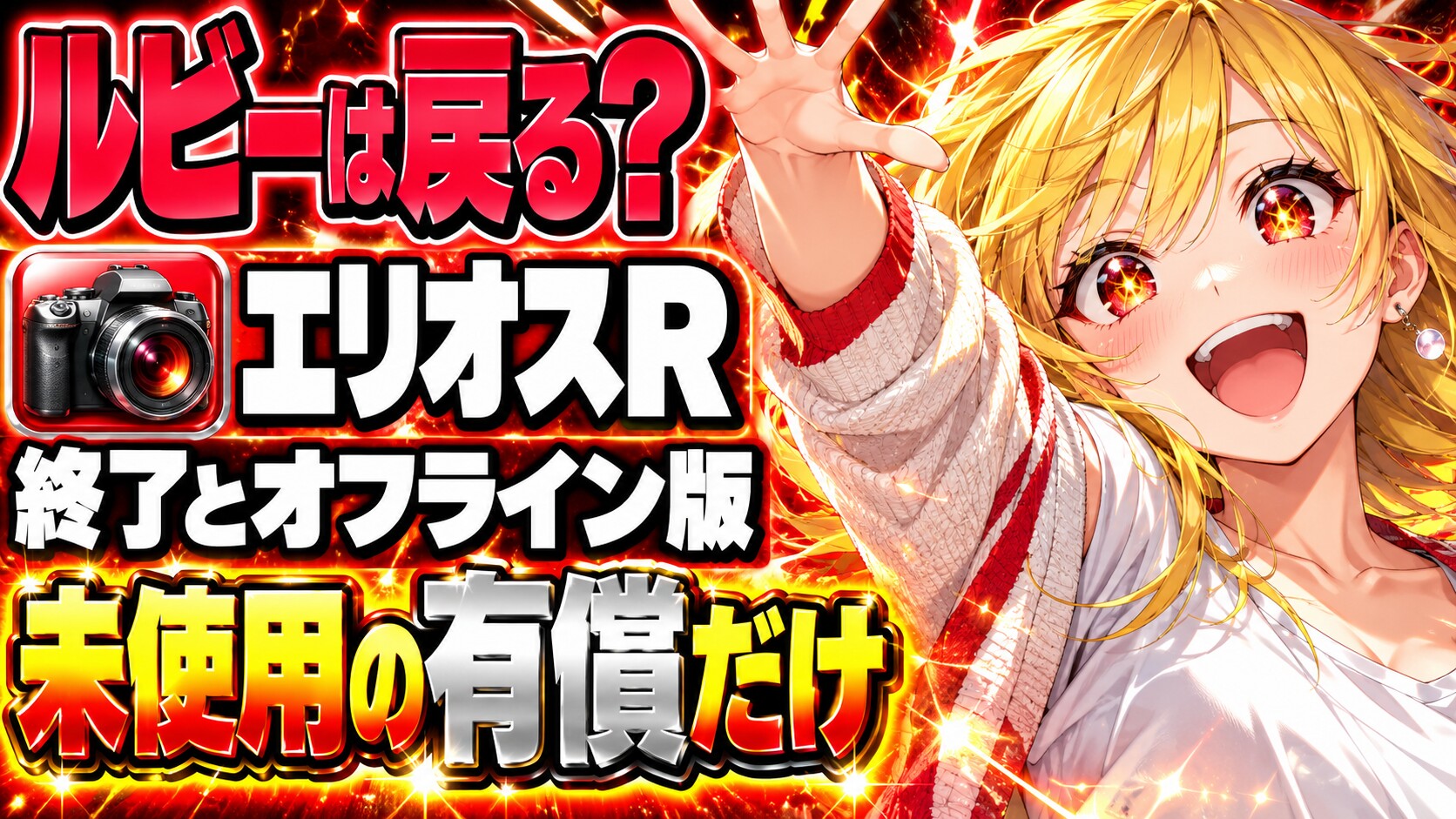 エリオスRサ終はいつ？ルビーは戻る？オフライン版で残るもの