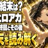 ヒロアカネタバレ｜原作の結末でデクはどうなる？