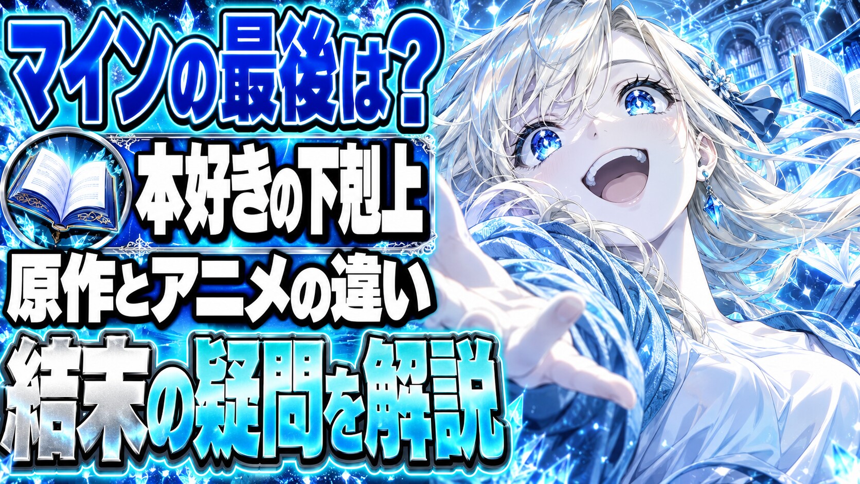 本好きの下剋上ネタバレ｜原作の結末でマインはどうなる？