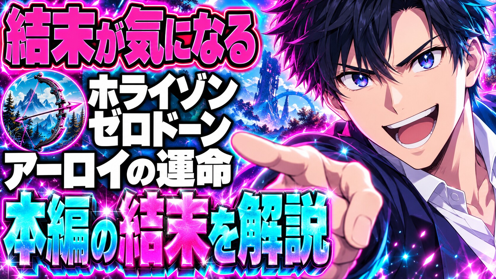 ホライゾンゼロドーンネタバレ｜本編の結末でアーロイはどうなる？