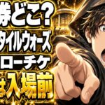 STYLE WARS 2026当日券はどこで買う？物販は入場前に！