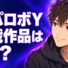 スパロボYの参戦作品は何がある？本編と追加DLCの一覧