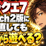 ドラクエ7リメイクはSwitch 2版に買い直しても続きから遊べる？