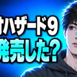 バイオハザード9は発売済み？レクイエムの発売日と最新情報