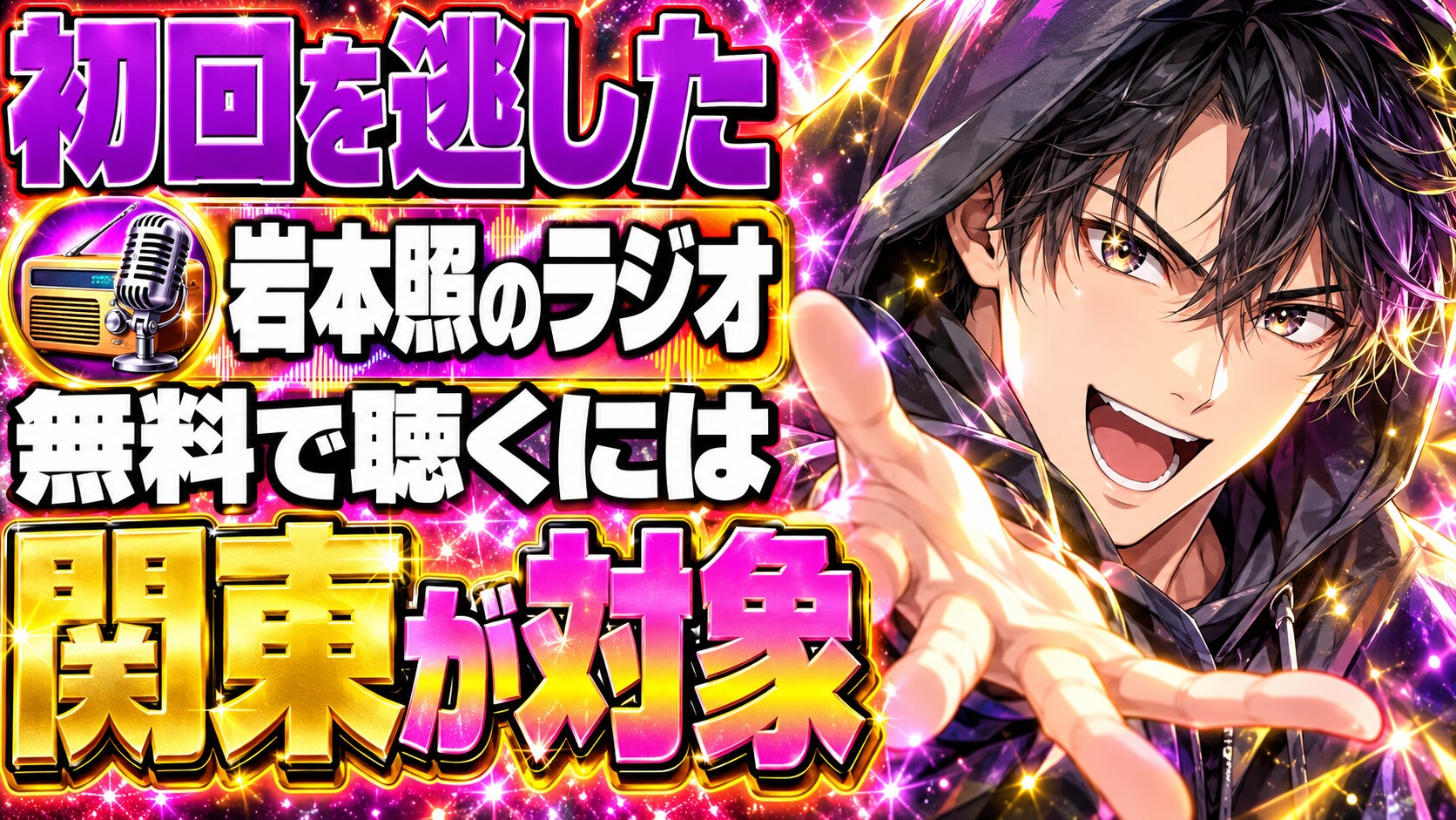 岩本照のラジオ、初回を逃した！無料で聴けるのはどこまで？