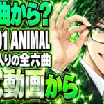 JO1 ANIMAL、最初はどの曲？先行2曲から全6曲へ