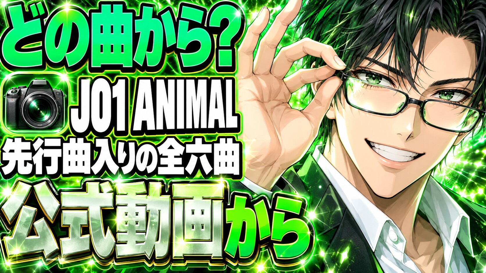 JO1 ANIMAL、最初はどの曲？先行2曲から全6曲へ