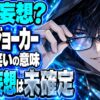 ジョーカー（2019）ネタバレ｜結末まで全部妄想？あの笑いの意味