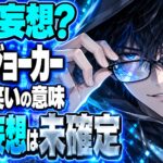 ジョーカー（2019）ネタバレ｜結末まで全部妄想？あの笑いの意味