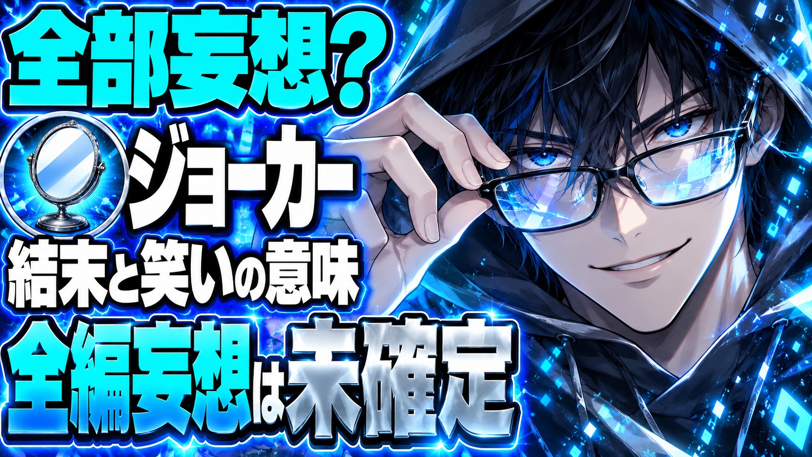 ジョーカー（2019）ネタバレ｜結末まで全部妄想？あの笑いの意味
