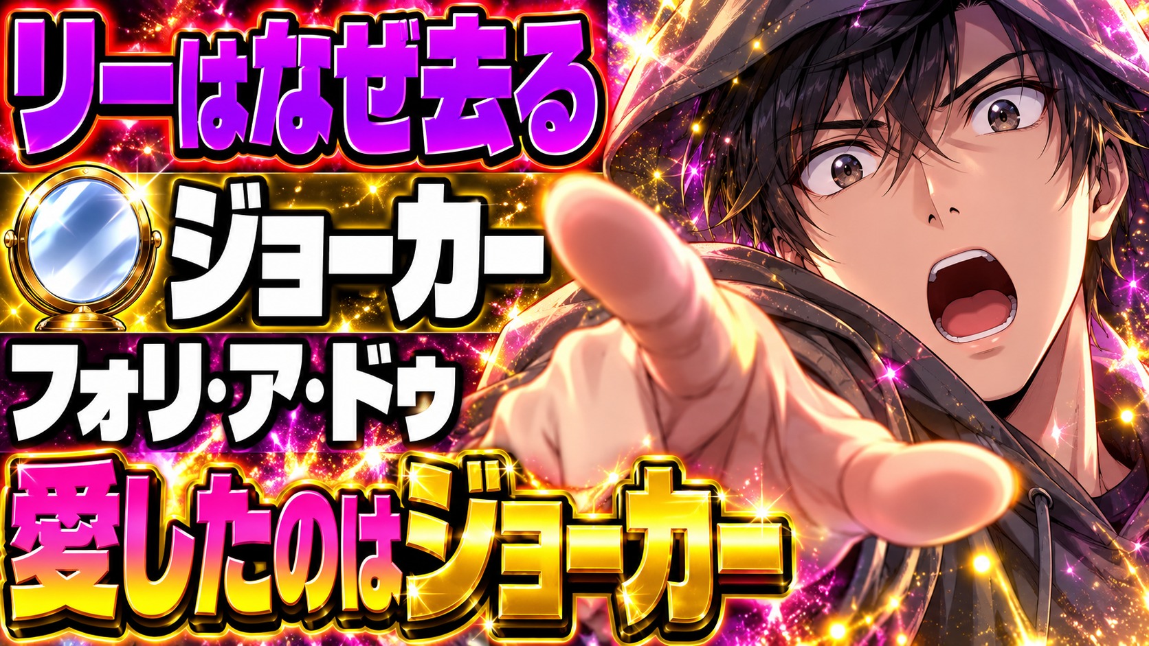 ジョーカー：フォリ・ア・ドゥ ネタバレ｜結末でリーはなぜ去った？