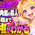 十角館の殺人ネタバレ｜原作の犯人は誰？最後の瓶まで明かす