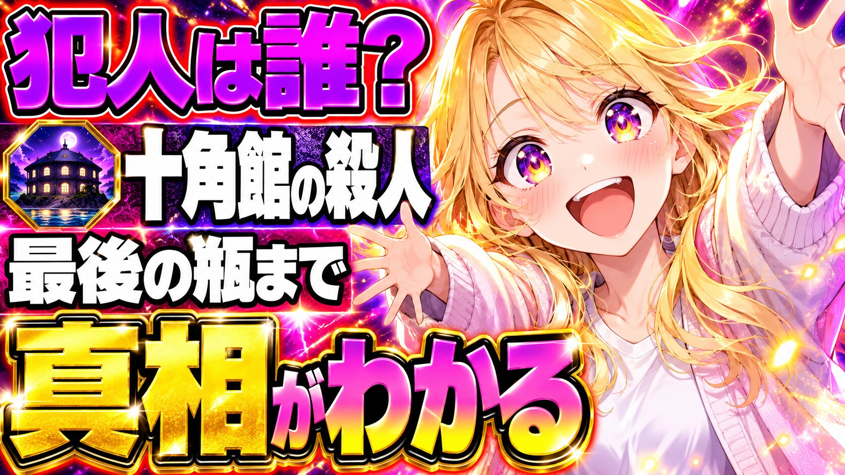 十角館の殺人ネタバレ｜原作の犯人は誰？最後の瓶まで明かす