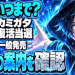 カミガタ復活当選、入金はいつまで？落選後も一般で買える？