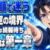 空の境界の見放題はいつから？見る順番は第一章からでいい？