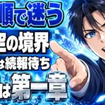 空の境界の見放題はいつから？見る順番は第一章からでいい？