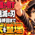 鬼滅の刃ネタバレ｜無惨は誰が倒す？原作最終回までの結末