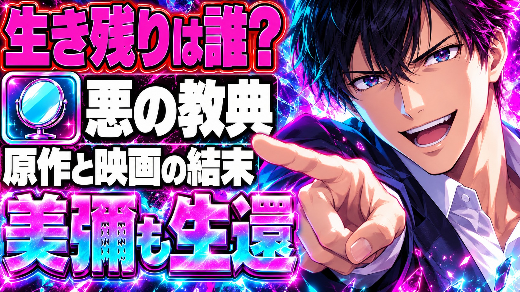 悪の教典ネタバレ｜生き残りは誰？蓮実の結末と「次のゲーム」