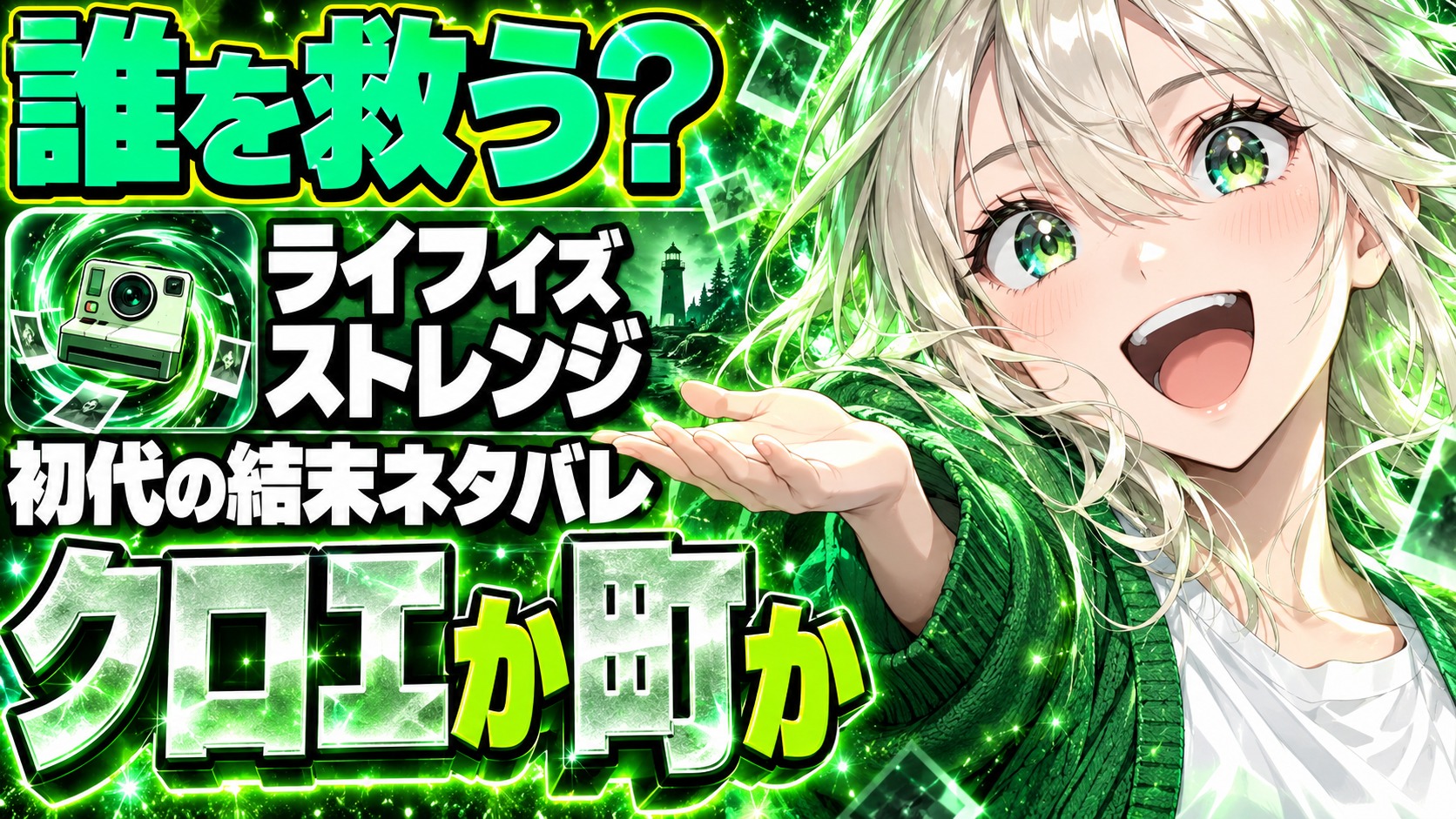 ライフ イズ ストレンジ エンディング、第1作の2つの結末で失うのは誰？