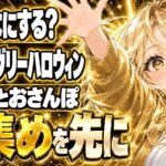 リヴリーハロウィン2026、初日は何から？ポチ袋とバッグを先に
