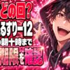 えるすりー12、推しはどの公演？チケットは10/31午前10時まで