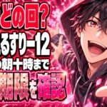 えるすりー12、推しはどの公演？チケットは10/31午前10時まで