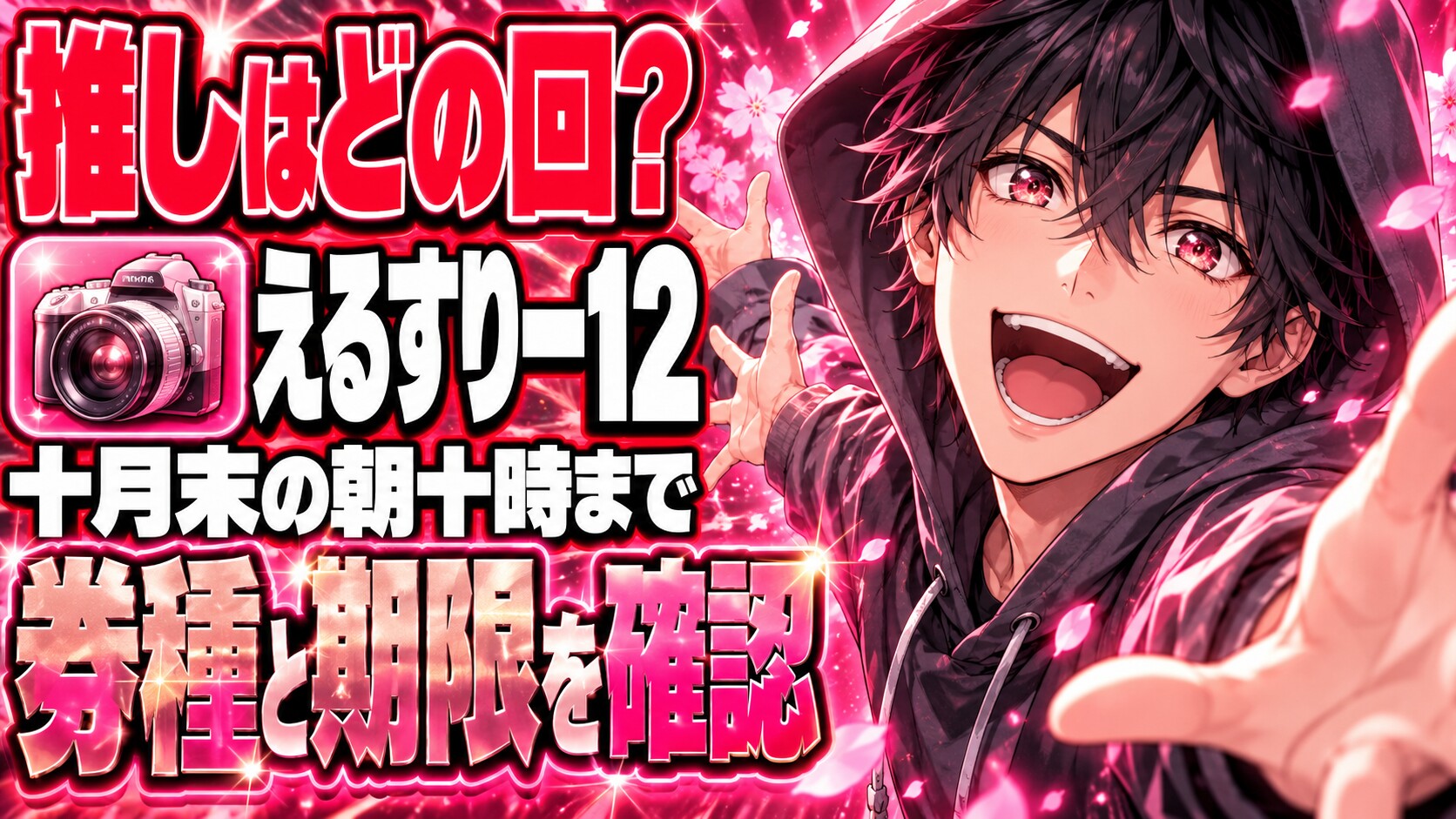 えるすりー12、推しはどの公演？チケットは10/31午前10時まで