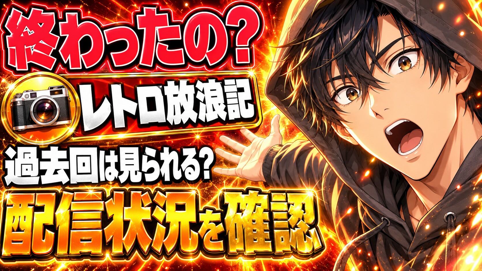 レトロ放浪記は終わったの？ラヴィット！の過去回、TVerで今も見られる？