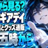 Magia Day 2026は17時から！無料配信とグッズ通販の期限は？