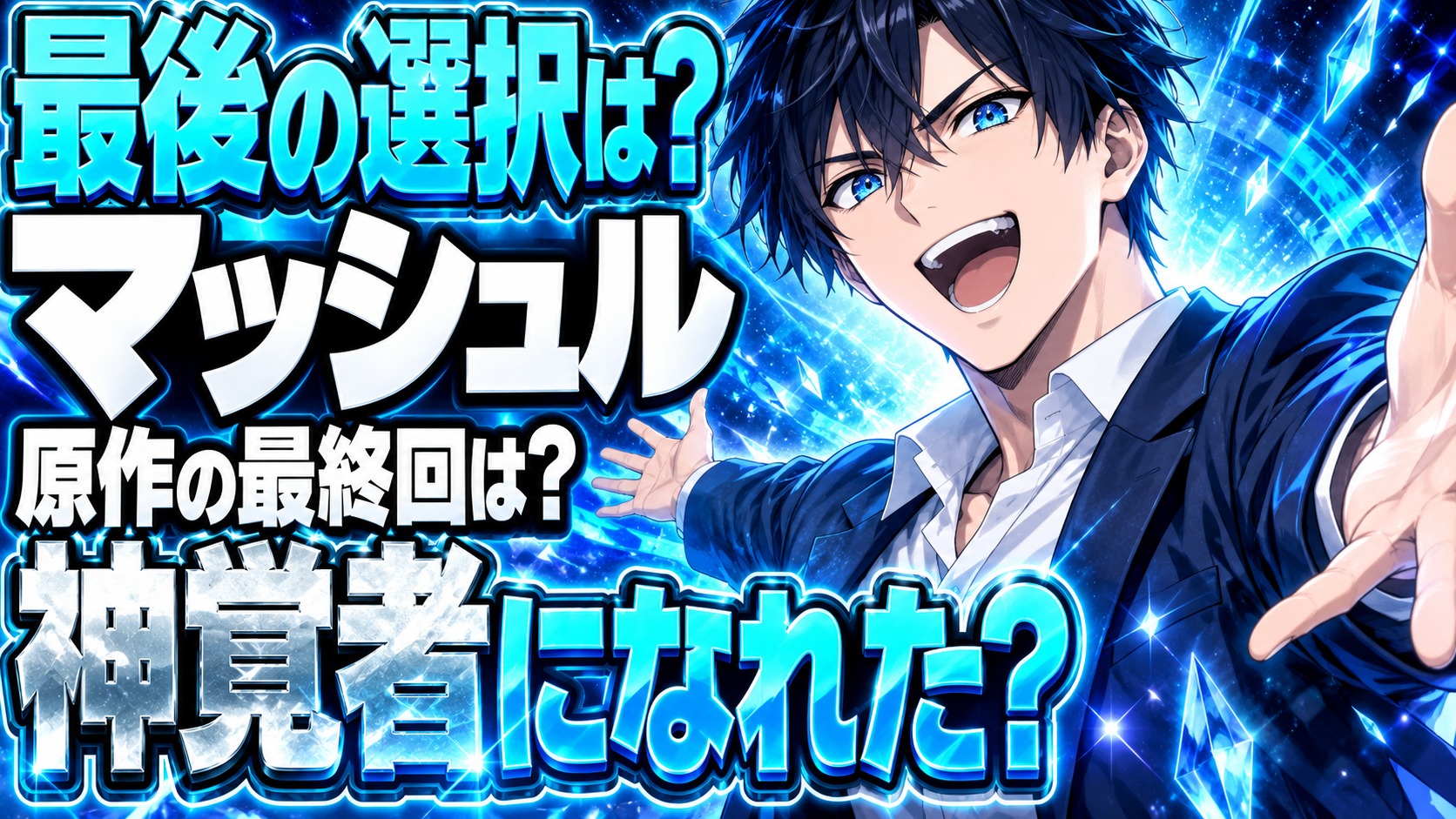 マッシュル漫画最終回ネタバレ｜マッシュは神覚者になれた？