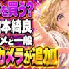 増本綺良って誰？きらカメ4600円、一般3500円と何が違う？